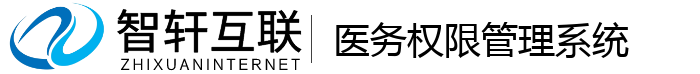 医务权限管理系统